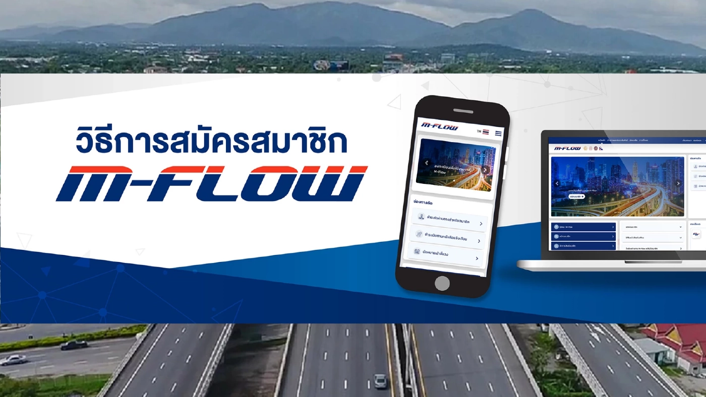 เปิดวิธีสมัคร M-Flow วิ่งก่อนจ่ายทีหลัง มอเตอร์เวย์สาย 9