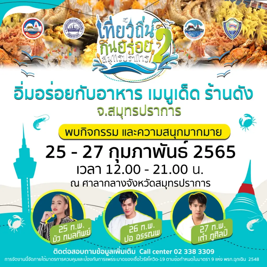 1 ปีมีครั้งเดียวกับงานยิ่งใหญ่แห่งปี "เที่ยวถิ่นกินอร่อย @สมุทรปราการ"