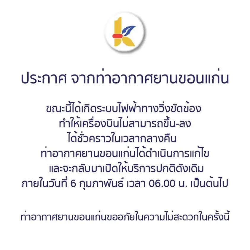 ไฟรันเวย์สนามบินขอนแก่นใช้การได้ตามปกติแล้ว