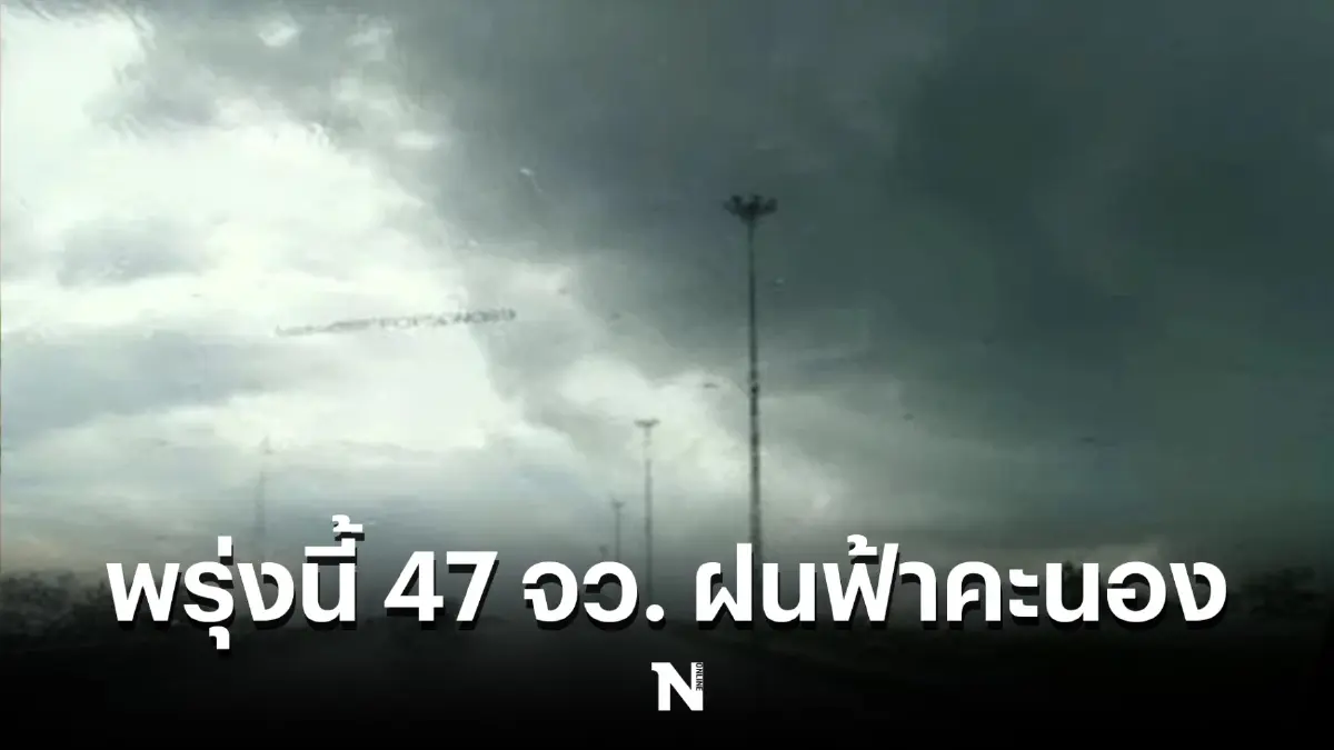 กรมอุตุฯ เผย พยากรณ์อากาศวันพรุ่งนี้ 47จว.มีฝนฟ้าคะนอง บางพื้นที่มีลูกเห็บ