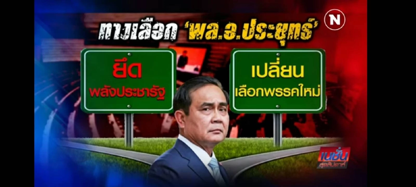 การเมืองปีเสือ 3 ป. เสือลำบาก ในสถานการณ์หวนคืนสู่อำนาจ