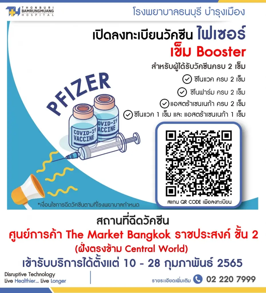 รพ.ธนบุรี  เปิดลงทะเบียนฉีดวัคซีน ไฟเซอร์ "เข็ม Booster" 3-4 ฟรี!