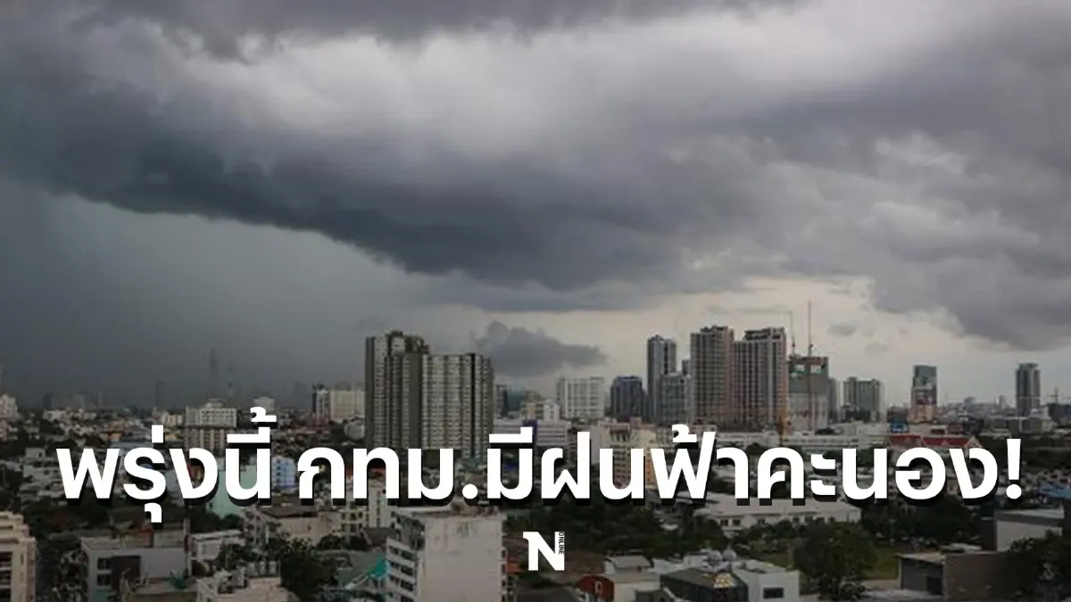 สภาพอากาศวันพรุ่งนี้ กรมอุตุฯเตือน 46 จว.-กทม.มีฝนฟ้าคะนอง ลมแรง