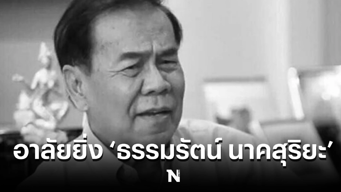 สิ้น ‘ธรรมรัตน์ นาคสุริยะ’ อดีตพิธีกร นักพากย์ชื่อดัง หลังติดโควิดเสียชีวิต