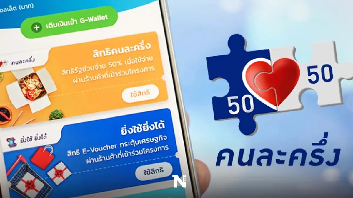 ได้สิทธิคนละครึ่งเฟส 4 รีบใช้ ภายใน 28 ก.พ.นี้ ไม่งั้นโดนตัดสิทธิ