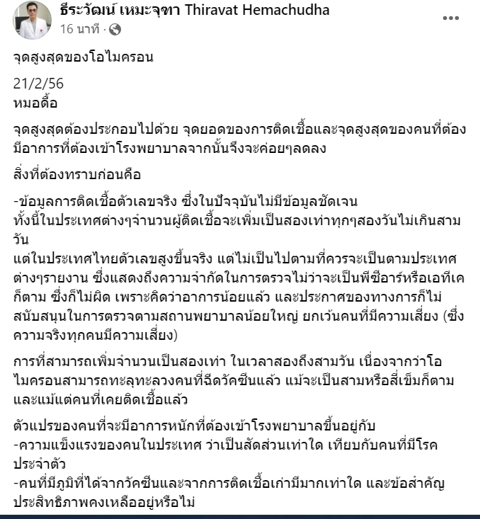 “หมอธีระวัฒน์” ชี้ชัดโอมิครอน “BA.2” มาแน่ ติดและแพร่เร็วกว่า