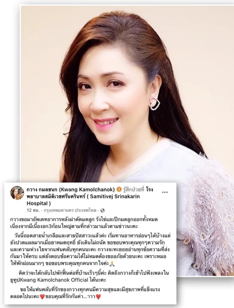 "กวาง กมลชนก" แจ้งข่าวดี หลังเข้ารับการผ่าตัดเนื้องอก ครั้งแรกในชีวิต