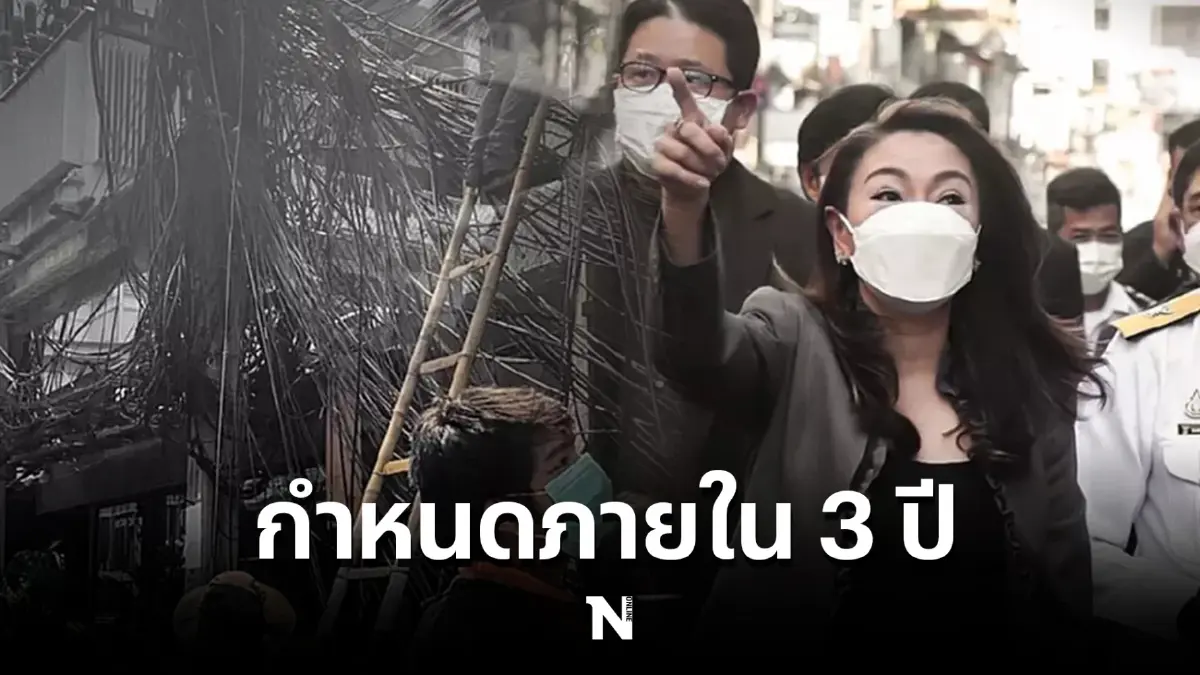 เคาะ! แผนนำสายไฟสายสื่อสารลงดินกำหนดภายใน 3 ปี