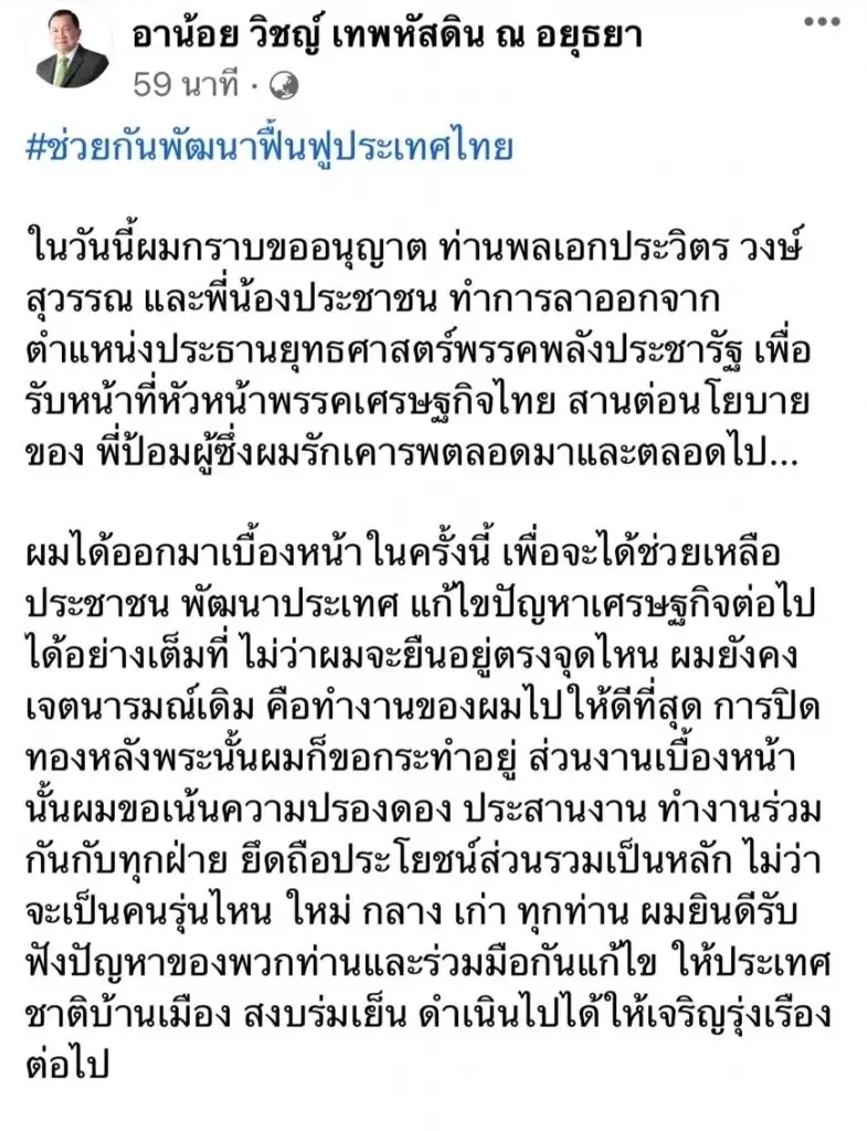ศรีสุวรรณ ยื่นกกต. สอบ พล.อ.วิชญ์ ครอบงำพรรคเศรษฐกิจไทยหรือไม่