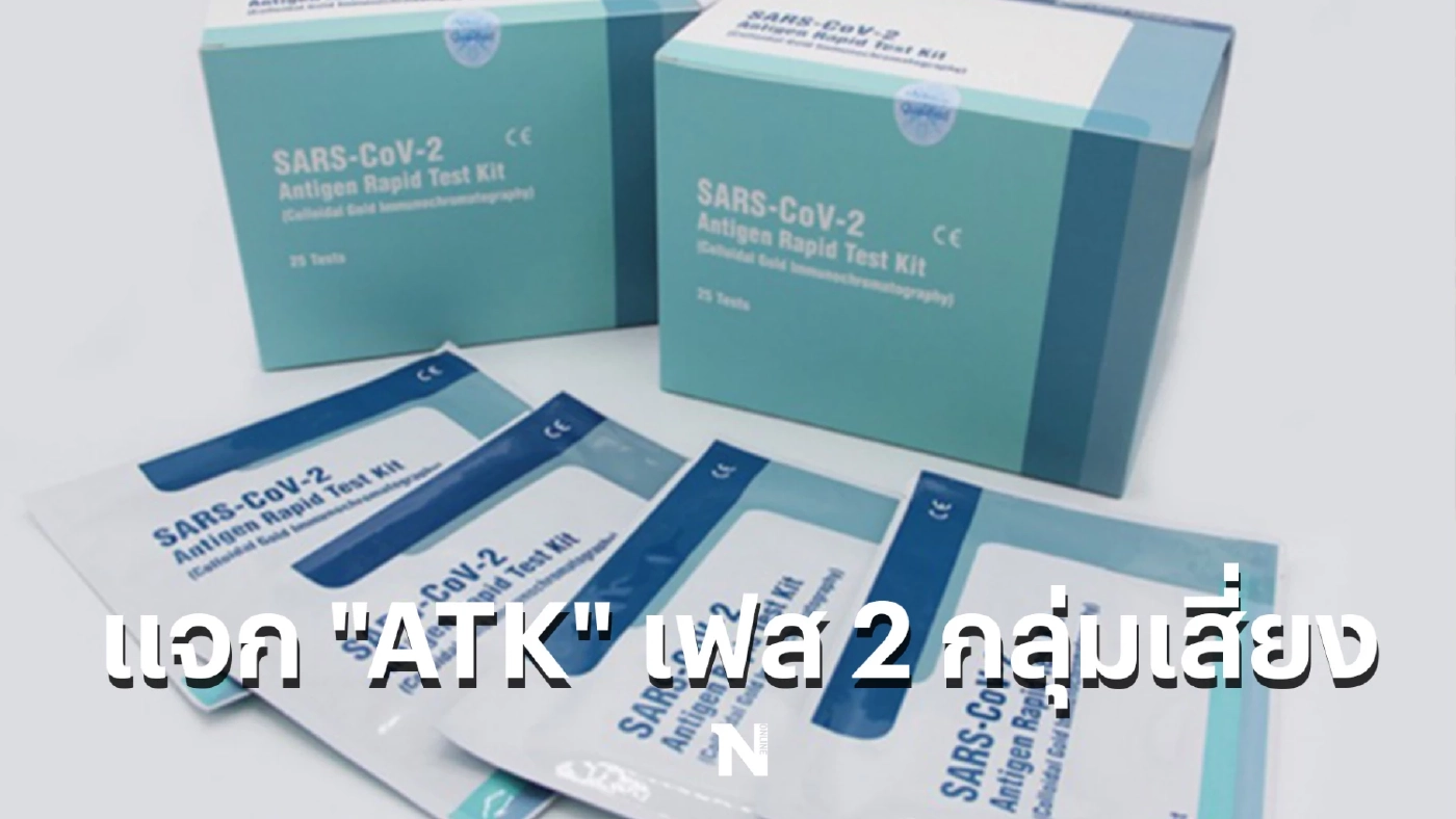สปสช. เตรียมแจก "ATK" เฟส 2 กลุ่มเสี่ยง ดีเดย์ 1 มี.ค.นี้