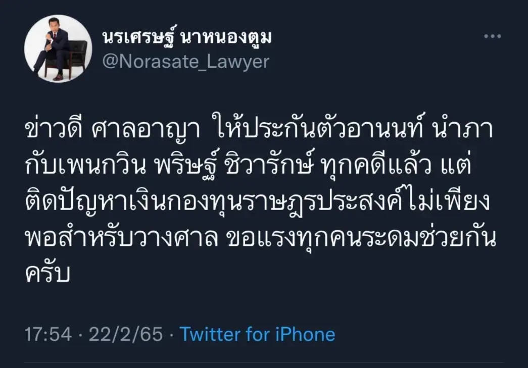 มวลชนแห่โอนช่วยประกัน อานนท์-เพนกวิน 3 ชม.ยอดกองทุนราษฎรประสงค์ทะลุ 10 ล้าน