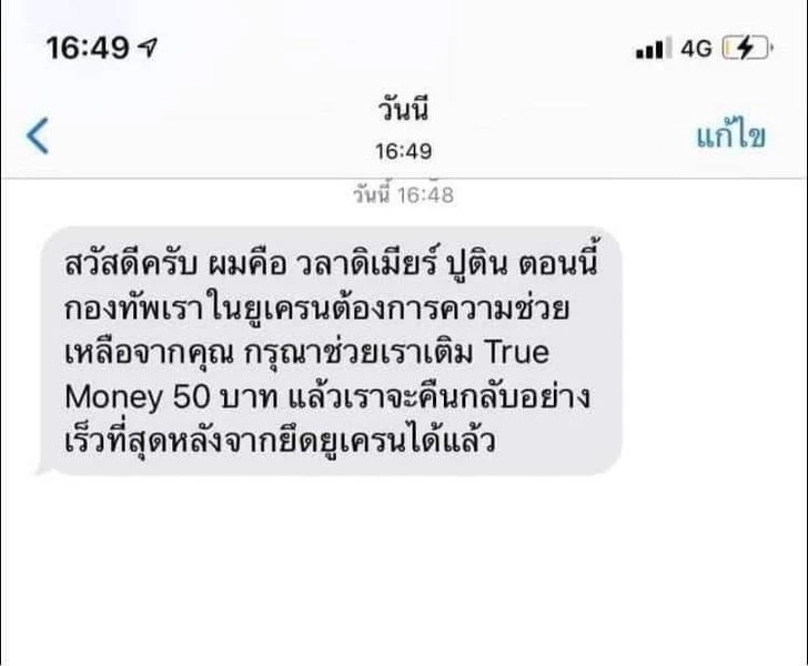 ปูตินก็มา แก๊ง SMS อ้างชื่อผู้นำรัสเซียหลอกโอนเงินช่วยรัสเซียยึดยูเครน