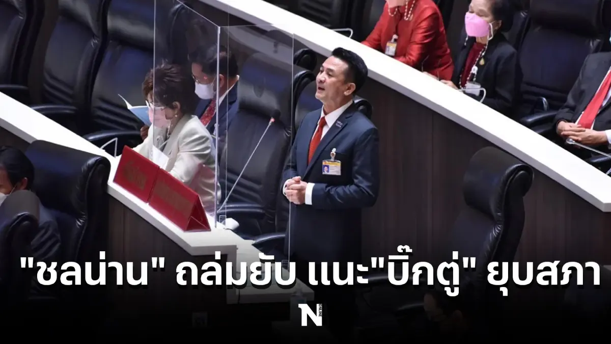 "ชลน่าน" ถล่มรัฐบาลยับ "ของแพง-จนทั้งแผ่นดิน" แนะ "บิ๊กตู่" ควรยุบสภา