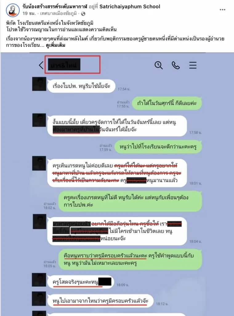 ตั้งกรรมการสอบ รองผอ. แชทชู้สาวกับนักเรียนสาวชั้น ม.6