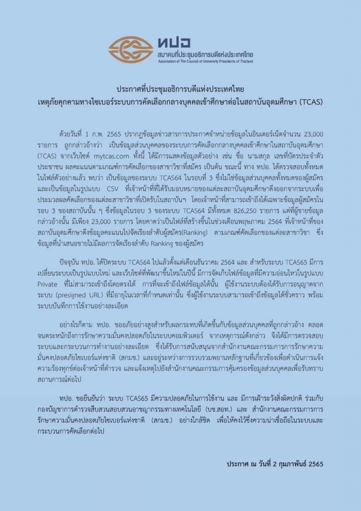 ทปอ. ยอมรับ 2.3 หมื่นชื่อ TCAS ถูกโจรกรรมข้อมูลจริง อ้างเป็นของปี 2564