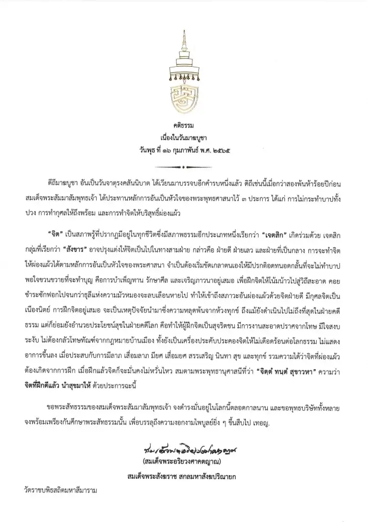 สมเด็จพระสังฆราช ประทานพระคติธรรม วันมาฆบูชา 2565