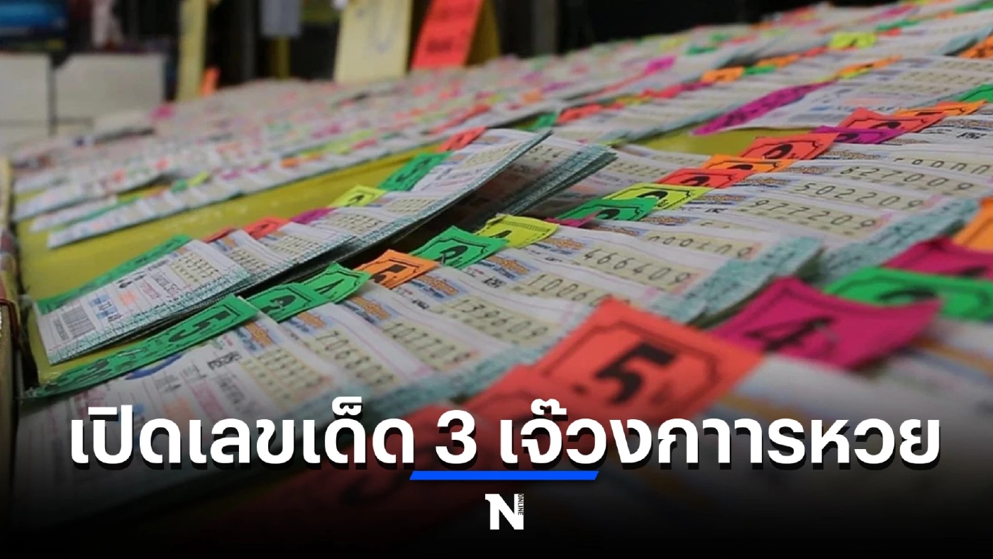 เผยเลขลับเฉพาะวงใน งวดนี้ชนสนั่น 3 เจ๊ดังในวงการหวย