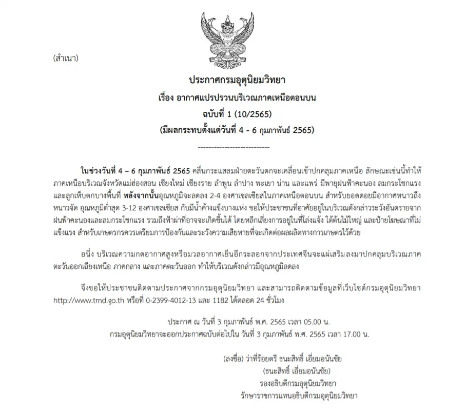 อุตุฯ ประกาศเตือนฉบับ 1 เตือนอากาศแปรปรวน ก่อนอุณหภูมิลดฮวบ 4-6ก.พ.นี้