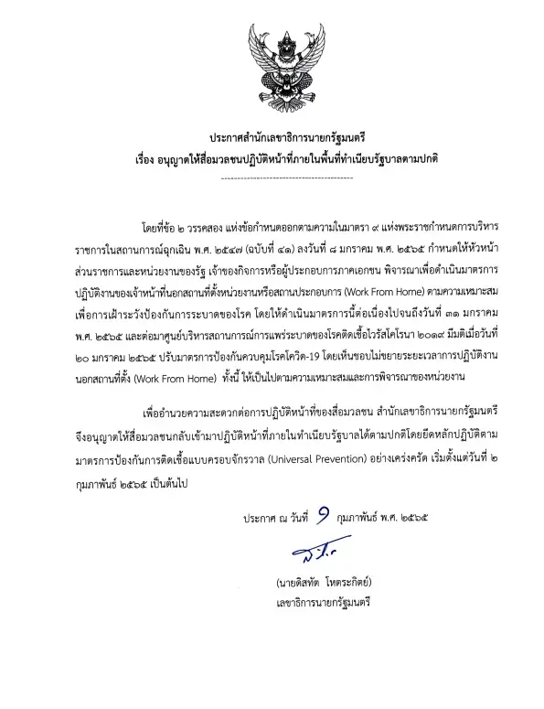 ทำเนียบฯ คลายล็อกไฟเขียวสื่อกลับเข้าฏิบัติหน้าที่ตามปกติ ตั้งแต่ 2 ก.พ. นี้