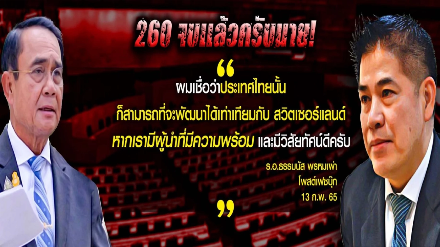 "เสี่ยหนู"ภูมิใจไทยโชว์ 260 เสียง ชี้ชะตา"ประยุทธ์"