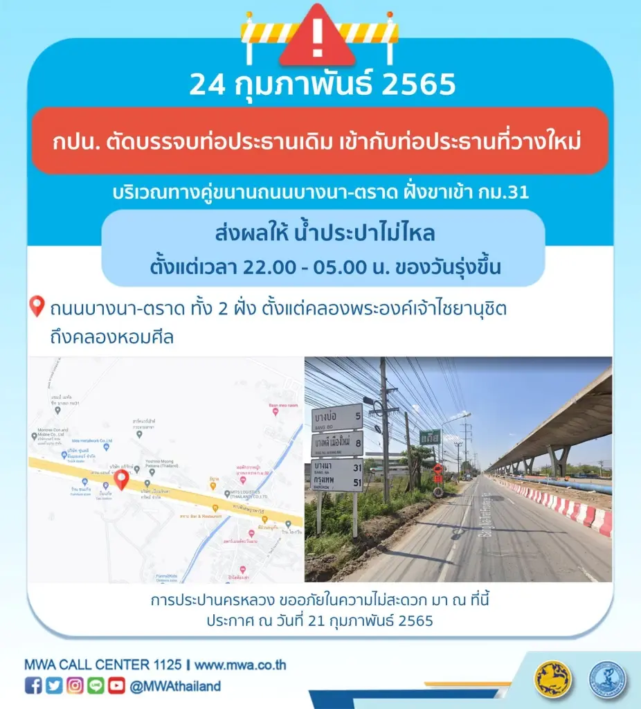 กปน.ประกาศ คืนนี้(24 ก.พ. 65) น้ำประปาไหลอ่อนถึงไม่ไหล หลายพื้นที่
