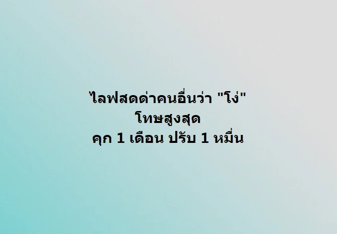 เปิดข้อกฎหมายเตือน &quot;คนปากจัด&quot; ด่าคู่กรณี &quot;โง่&quot; ระวังโทษจำคุก-ปรับเงิน