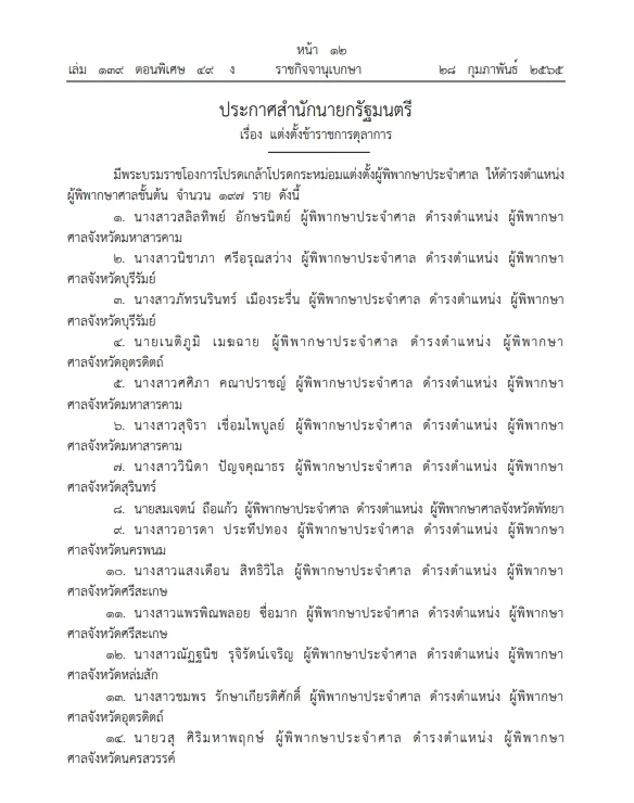 ราชกิจจาฯ พระบรมราชโองการโปรดเกล้าฯ แต่งตั้ง"ผู้พิพากษาศาลชั้นต้น"197ราย