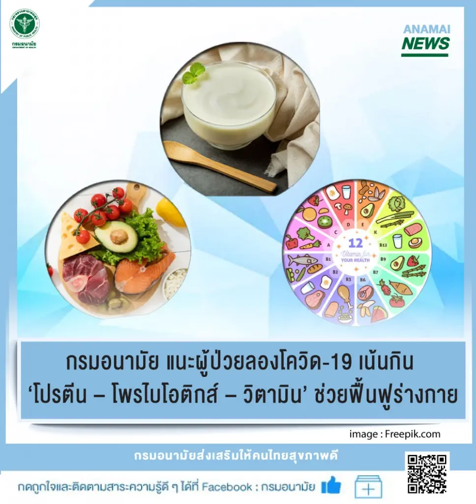 กรมอนามัย แนะอาหารฟื้นฟูผู้ป่วยลองโควิด