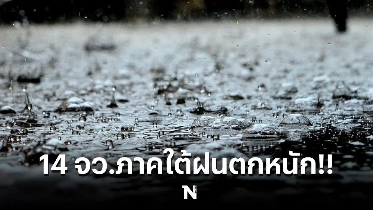กรมอุตุฯ ประกาศเตือน 14 จังหวัดภาคใต้ ฝนตกหนัก ช่วง 23-26 ก.พ.นี้