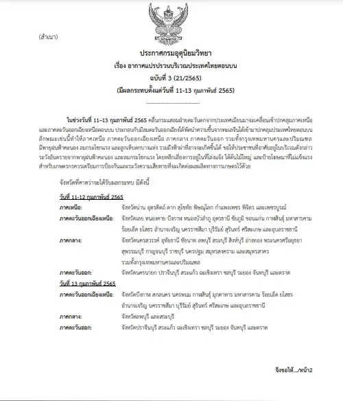 กรมอุตุฯ เตือน 11-13 ก.พ. 65 ไทยตอนบนอากาศแปรปรวน เตือน 53 จังหวัดระวังอันตราย