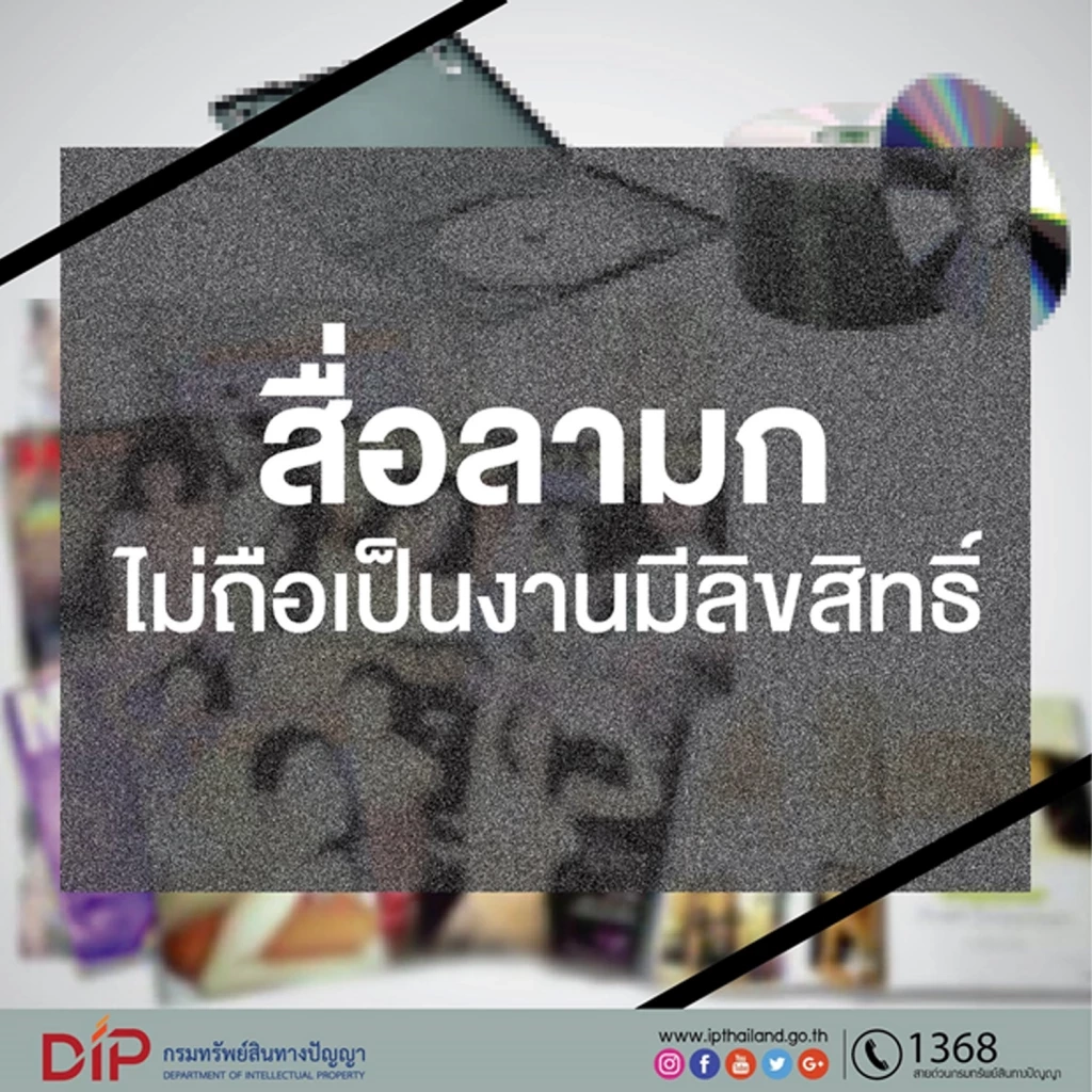 ภาพยืนยันจากกรมทรัพย์สินทางปัญญาว่าสื่อลามกไม่ได้รับการคุ้มครองตามกฎหมาย