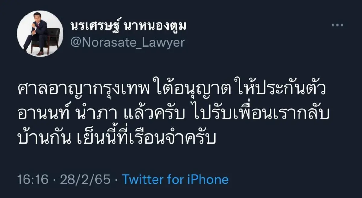 ศาลอาญากรุงเทพใต้ให้ประกันตัว "อานนท์ นำภา" ปล่อยตัวพ้นเรือนจำเย็นนี้
