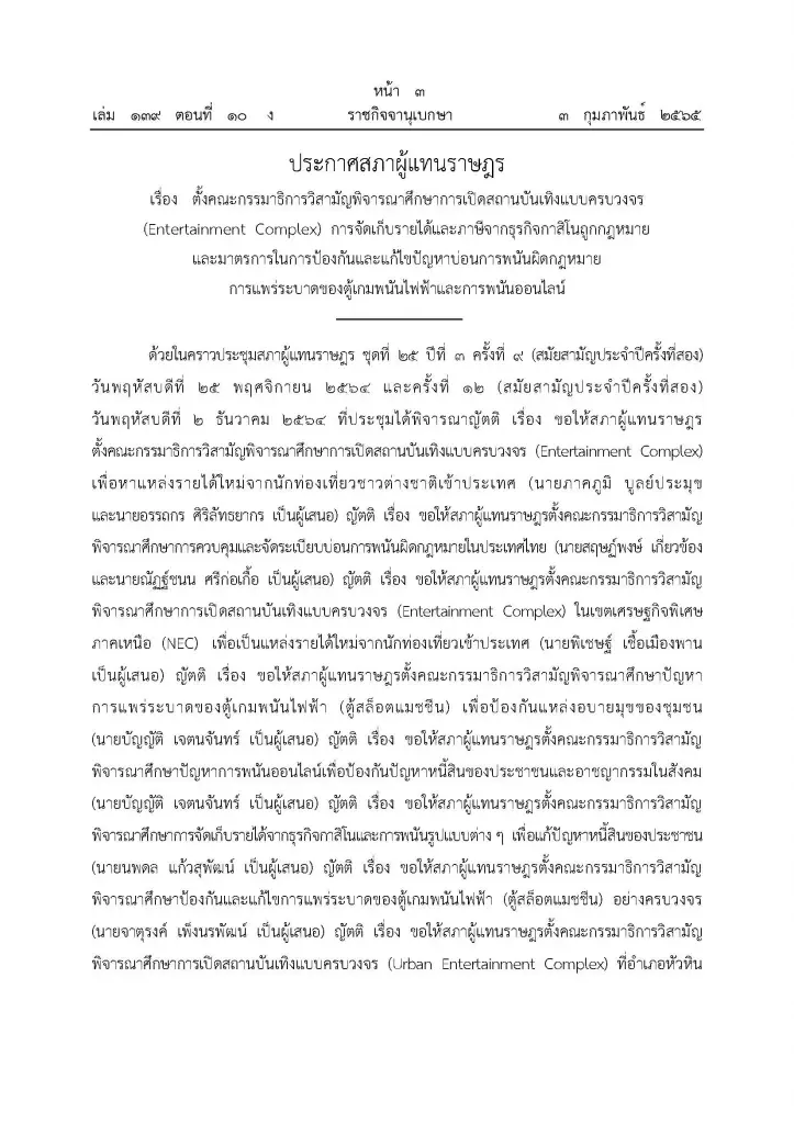 ราชกิจจาฯ เผยแพร่ประกาศ สภาผู้แทนราษฎร ตั้ง "กมธ.ศึกษาเปิดกาสิโนถูกกฎหมาย"