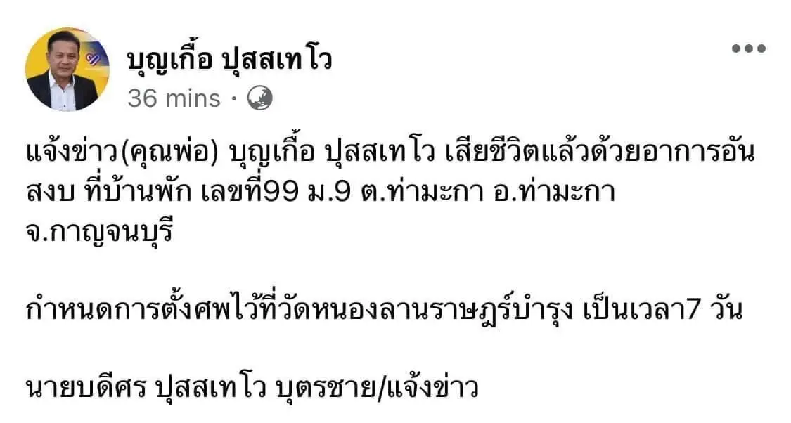 บุญเกื้อ เสียชีวิตแล้วหลังออกมาโพสต์เหลือเวลาอีกไม่เกิน 10 วัน เหตุ มะเร็ง