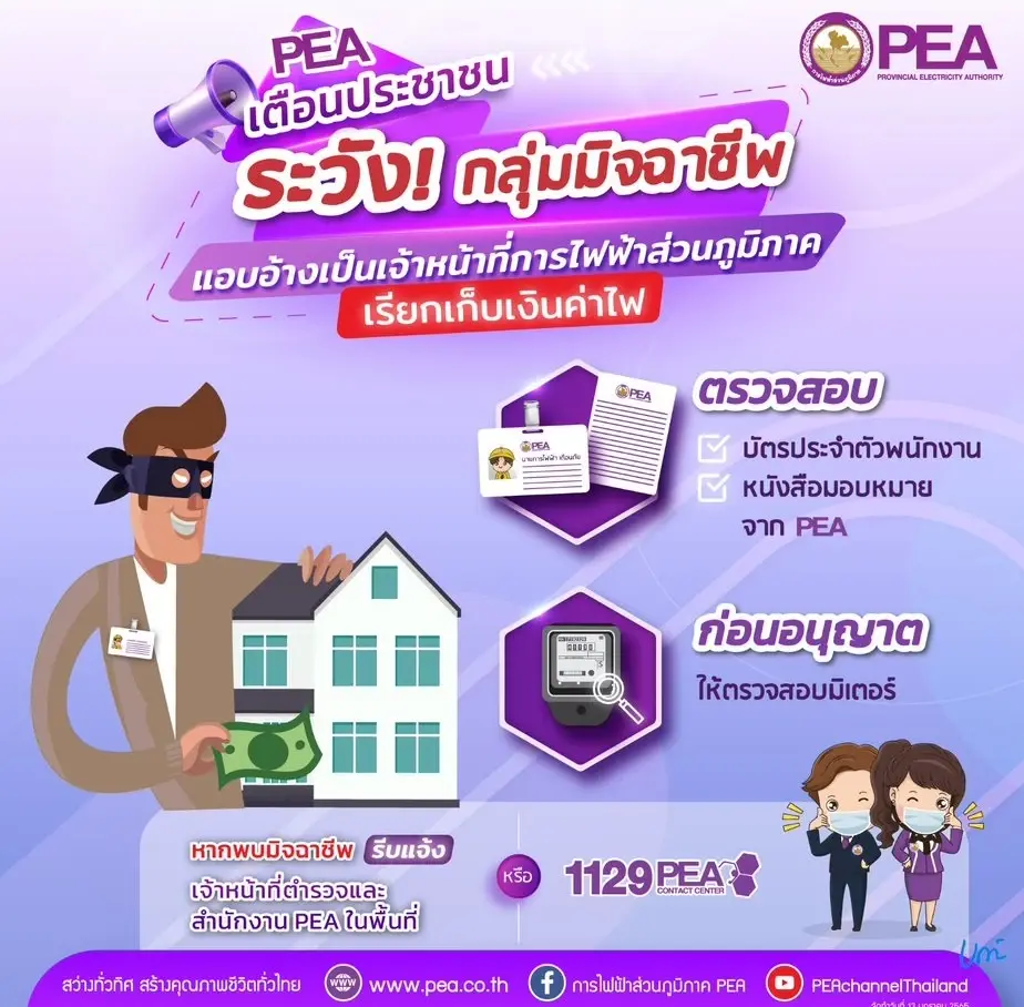 PEA เตือนระวังกลุ่มมิจฉาชีพ แอบอ้างเป็นเจ้าหน้าที่การไฟฟ้าส่วนภูมิภาค