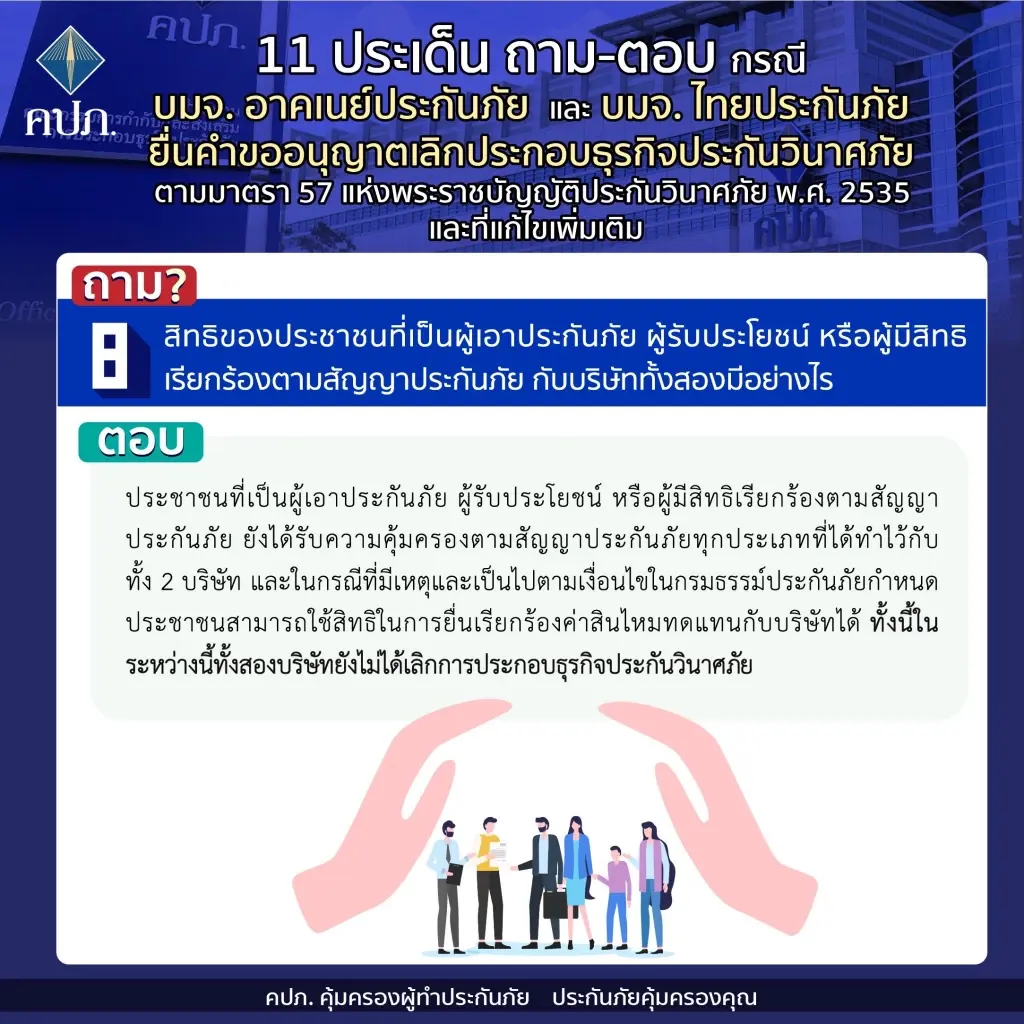 คปภ.ไขปม 'อาคเนย์-ไทยประกันฯ' เลิกกิจการ