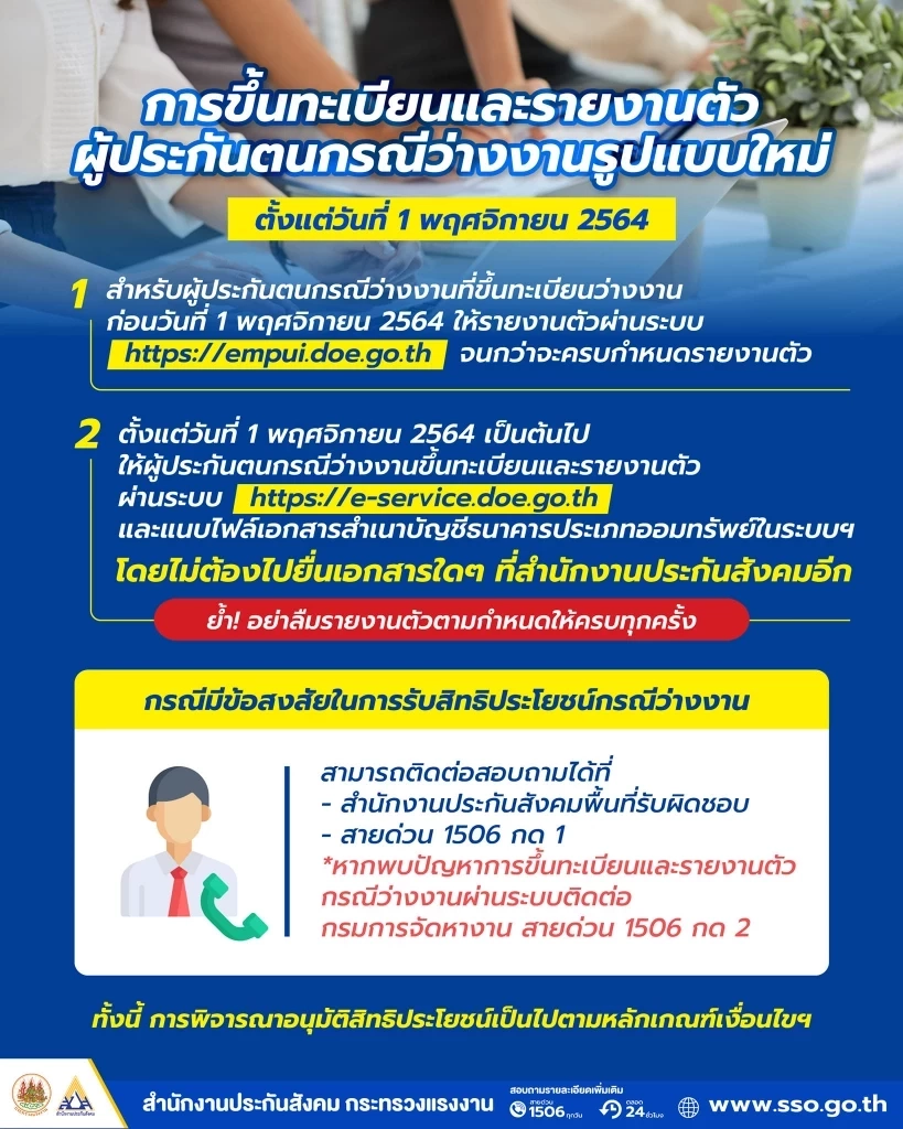 "ประกันสังคม" เปิดระบบขึ้นทะเบียนว่างงานออนไลน์ ช่วยเหลือผู้ว่างงาน