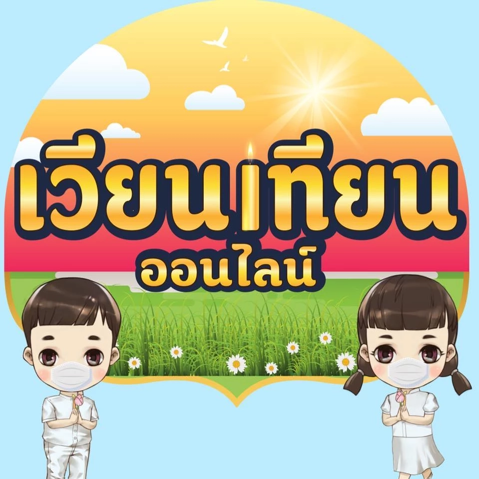 เปิด “เวียนเทียนออนไลน์” วันมาฆบูชา 2565 ป้องกันโควิด – 19