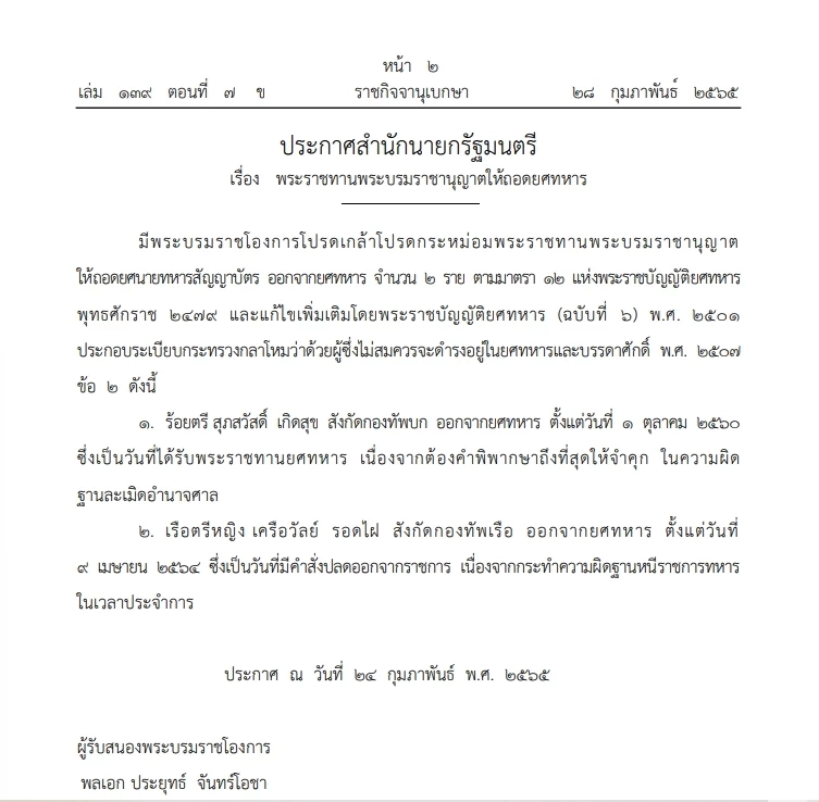 ราชกิจจาฯ เผยพระบรมราชโองการถอดยศทหารคืนเครื่องราชฯสองฉบับสำคัญ