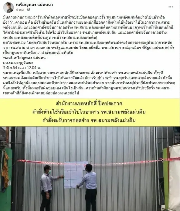 "สิระ" ส่งทนายฟ้อง "หมอเหรียญทอง" โพสต์หมิ่นกล่าวหาปิดกั้นสร้าง รพ.สนาม