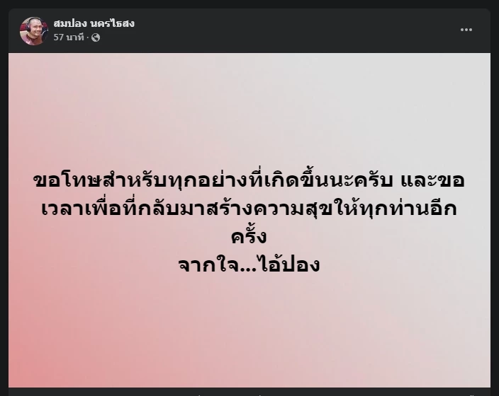 “ป่าไม้ชัยภูมิ” เผยที่ดิน “สมปอง - ชาวบ้าน"  อยู่ใน “เขตป่าสงวน” ยกหมู่บ้าน