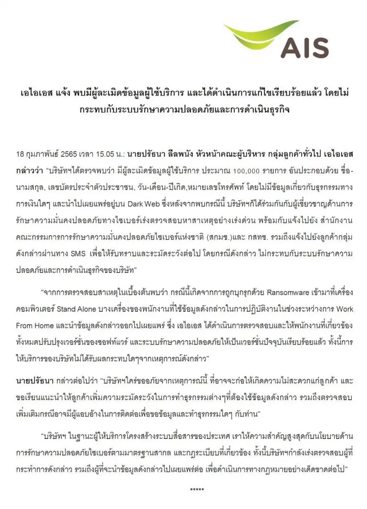 AIS แจ้งพบคอมฯ พนง. ถูกบุกรุกด้วยมัลแวร์ นำข้อมูลออกไปเผยแพร่ใน Dark Web