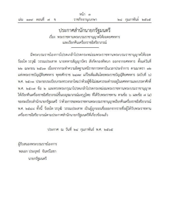 ราชกิจจาฯ เผยพระบรมราชโองการถอดยศทหารคืนเครื่องราชฯสองฉบับสำคัญ