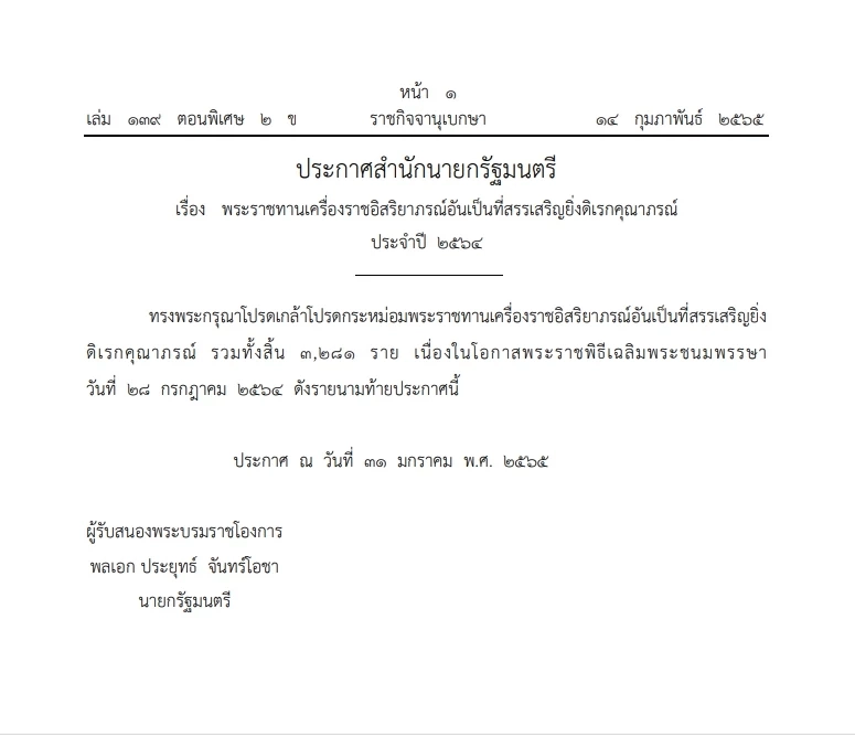 โปรดเกล้าฯ พระราชทานเครื่องราชอิสริยาภรณ์ 3,281 ราย