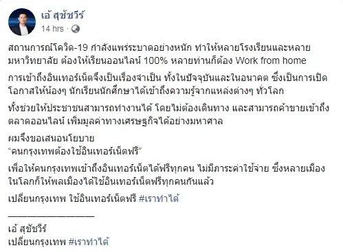 "ดร.เอ้"ลั่นคนกรุงเทพฯต้องได้ใช้อินเทอร์เน็ตฟรีสู้โควิด