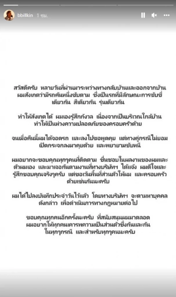บิวกิ้น โพสต์ขอพื้นที่ส่วนตัว หลัง โดนสตอล์คเกอร์ขับรถตามซุ่มอยู่หน้าบ้าน