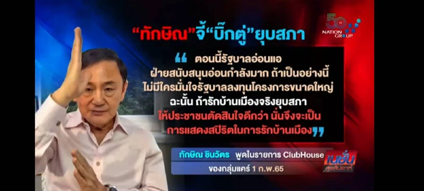 การเมืองปีเสือ 3 ป. เสือลำบาก ในสถานการณ์หวนคืนสู่อำนาจ