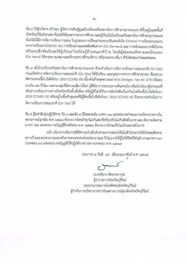 โควิด-19 ระบาดหนัก ศธจ.บุรีรัมย์ สั่งปิดเรียนทั้งจังหวัด 1,500 เเห่ง
