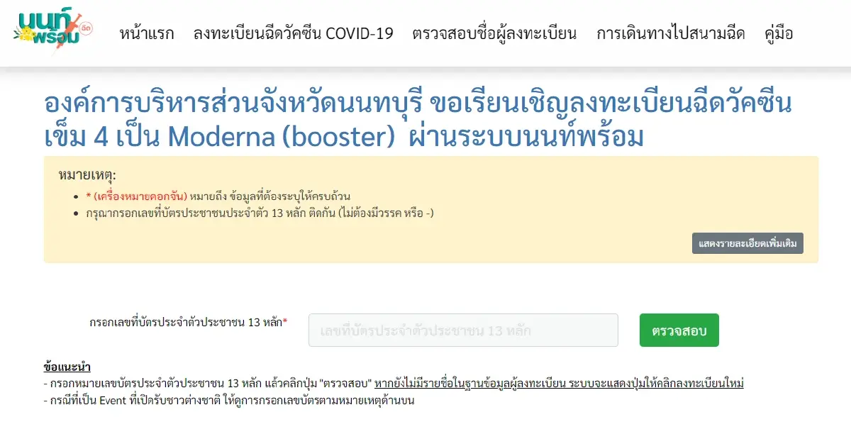 ด่วน! เปิดลงทะเบียนฉีดวัคซีนเข็ม 4 โมเดอร์นาฟรี 2,000 คน