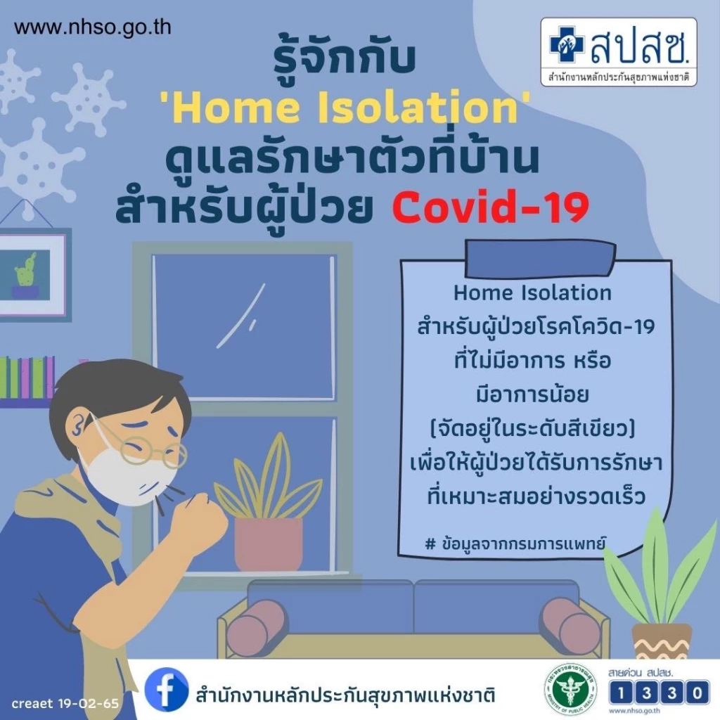 รู้จักกับ "Home Isolation" ดูแลรักษาตัวที่บ้าน สำหรับผู้ป่วยโควิด-19